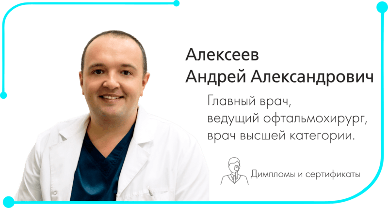 Врач офтальмолог в Орле Алексеев Андрей Александрович