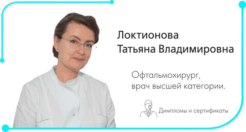 Врач офтальмолог в Орле Локтионова Татьяна Владимировна