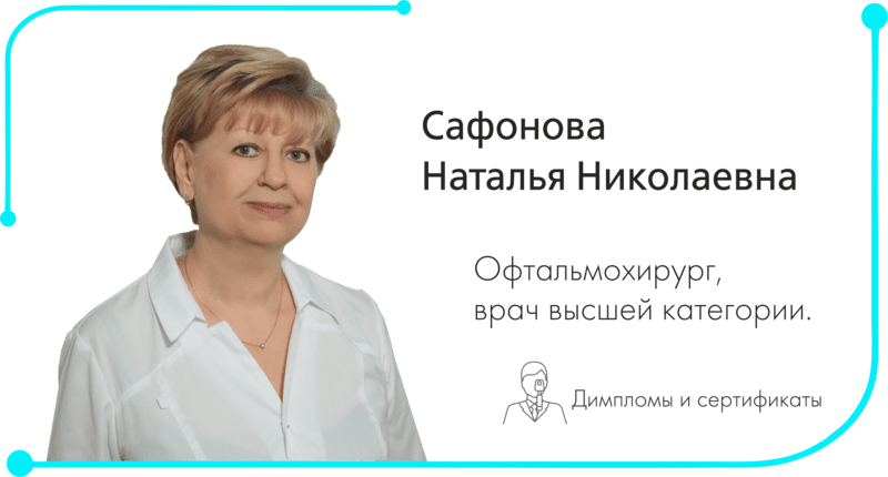 Врач офтальмолог в Орле Сафонова Наталья Николаевна