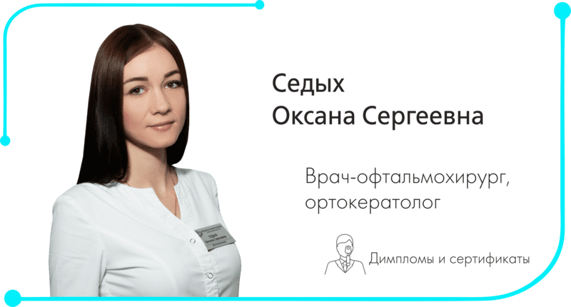 Врач офтальмолог в Орле Седых Оксана Сергеевна