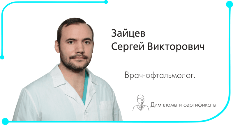 Врач офтальмолог в Орле Зайцев Сергей Викторович