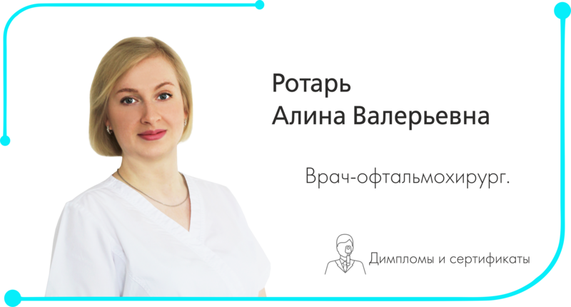 Врач-офтальмолог Ротарь Алина Валерьевна